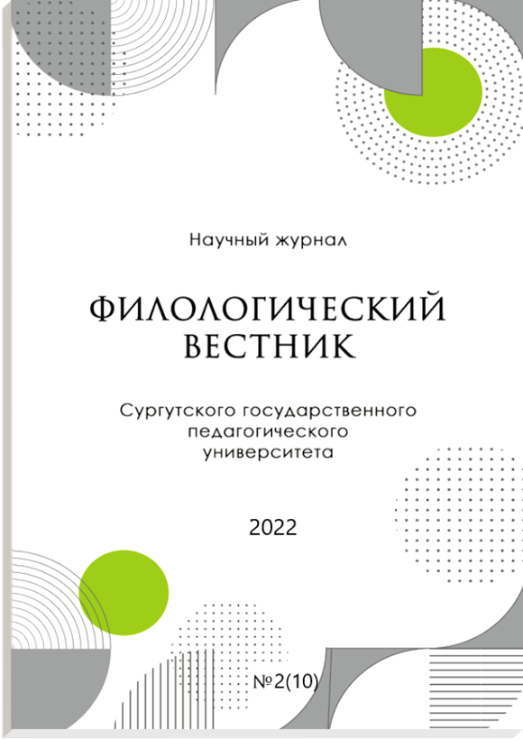 					Показать № 2(10) (2022): Филологический вестник Сургутского государственного педагогического университета
				