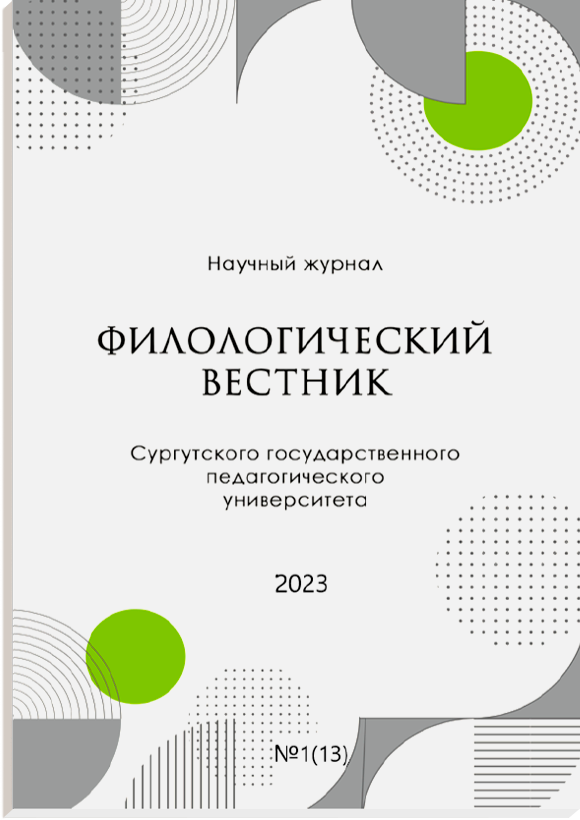 					Показать № 1(13) (2023): Филологический вестник Сургутского государственного педагогического университета 
				
