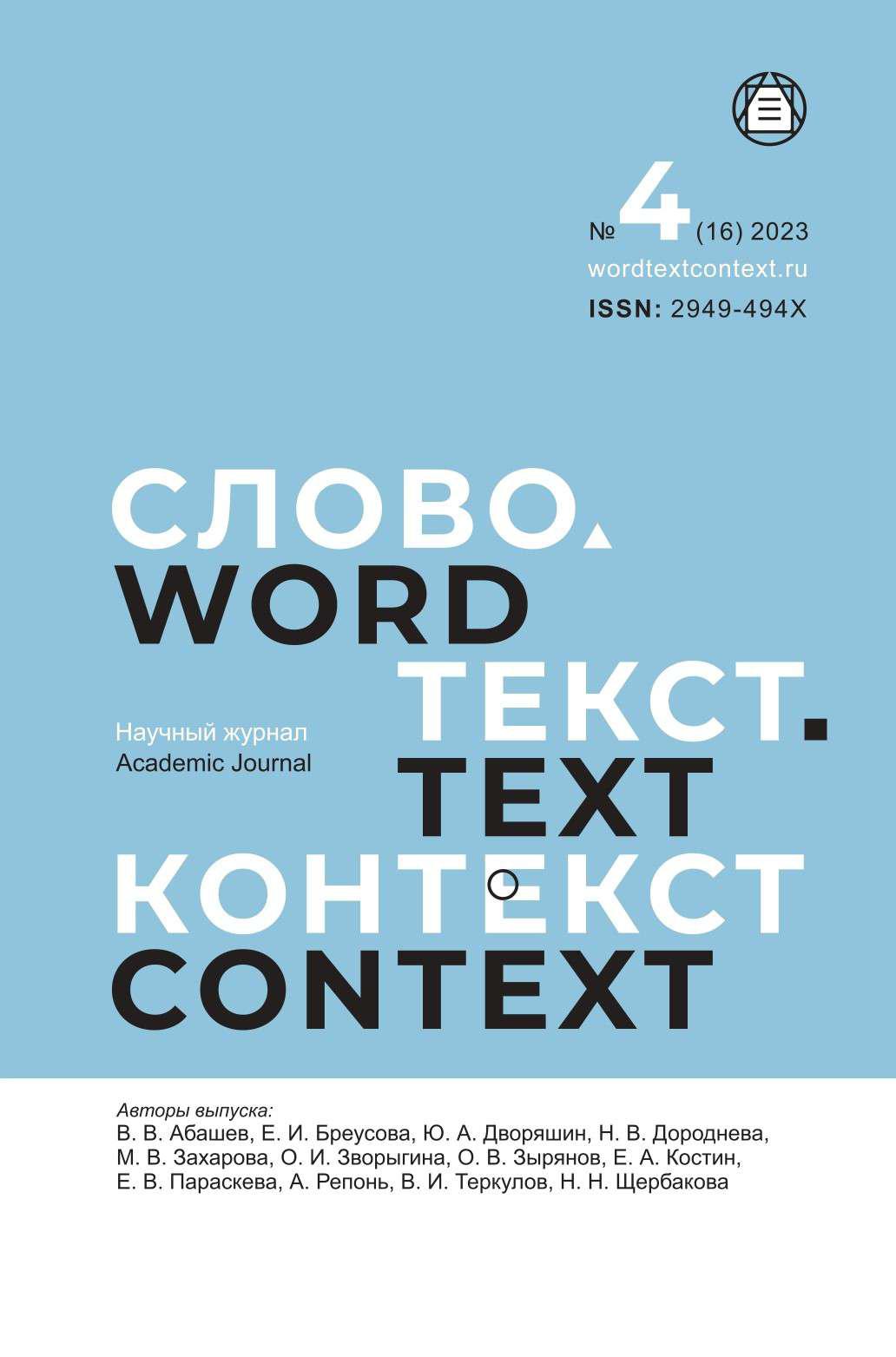 					View No. 4 (16) (2023): Word. Text. Context
				