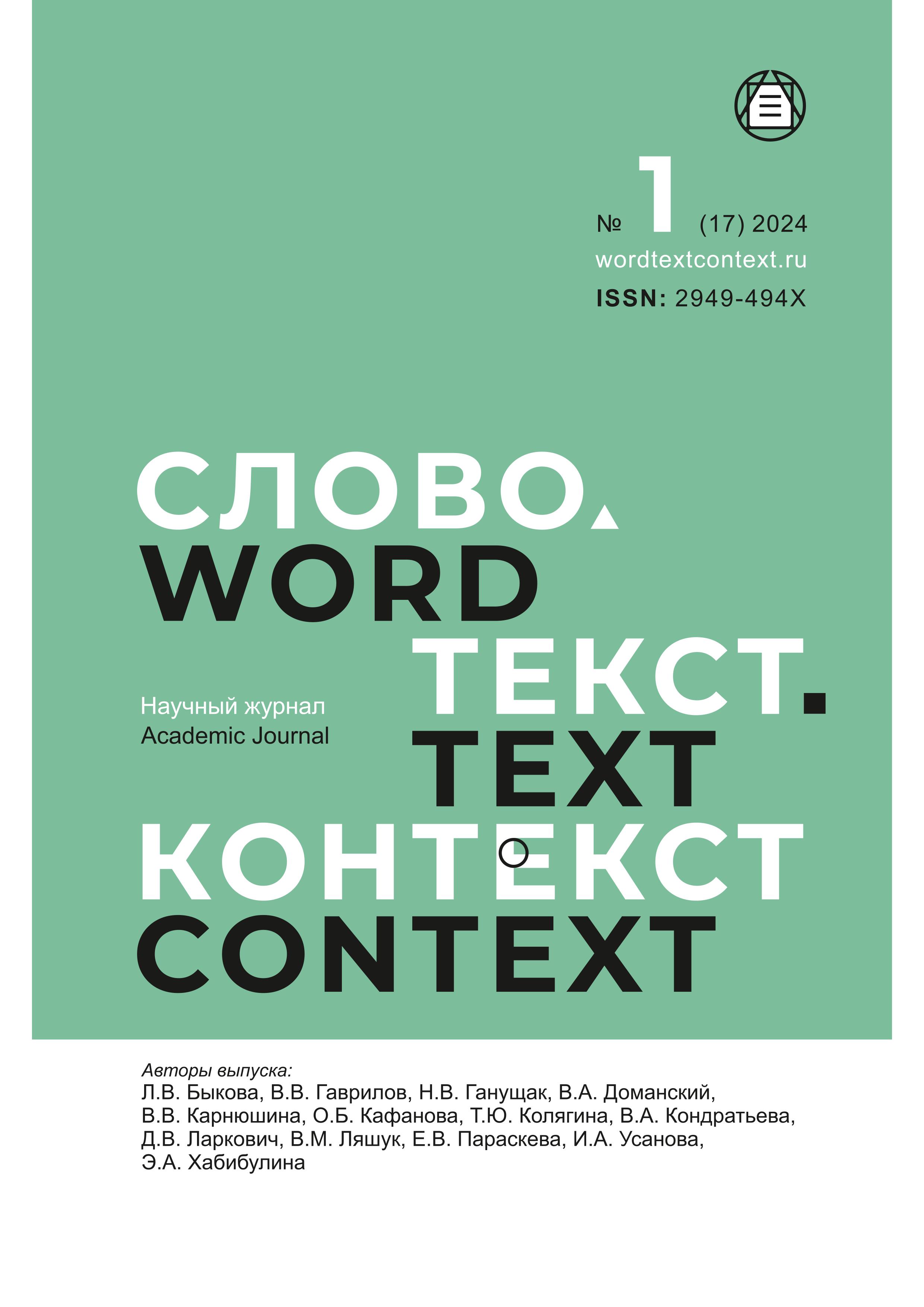 					View No. 1 (17) (2024): Word. Text. Context
				