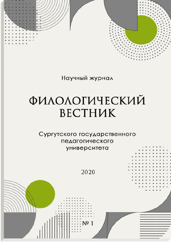 					Показать № 1 (2020): Филологический вестник Сургутского государственного педагогического университета
				
