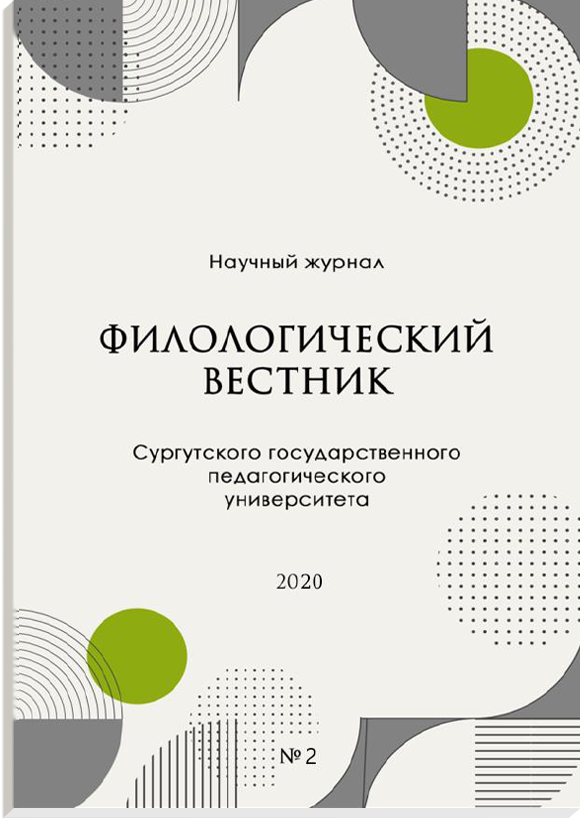 					Показать № 2 (2020): Филологический вестник Сургутского государственного педагогического университета
				