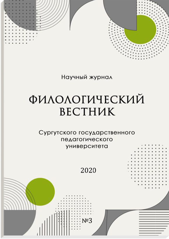 					Показать № 3 (2020): Филологический вестник Сургутского государственного педагогического университета
				
