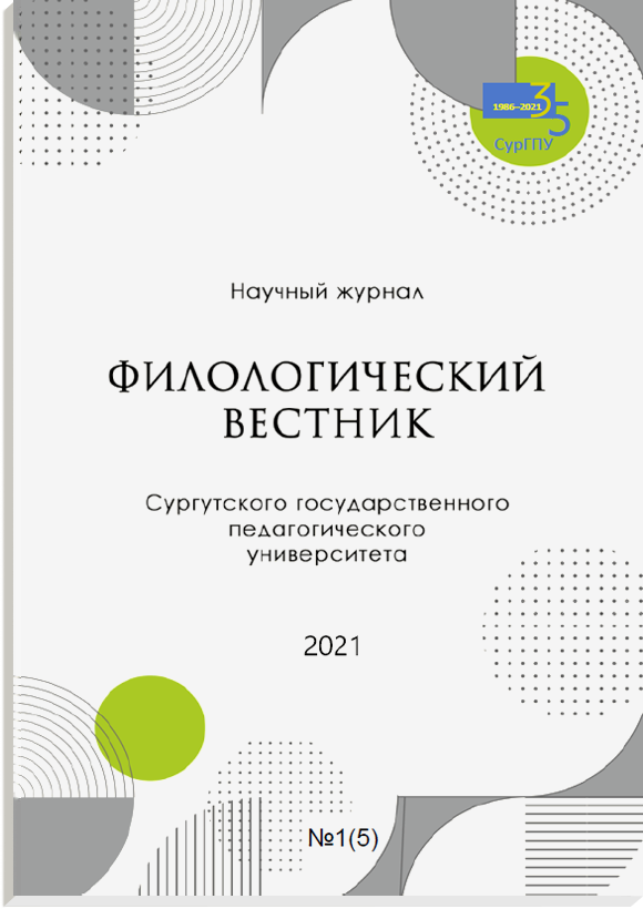 					Показать № 1(5) (2021): Филологический вестник Сургутского государственного педагогического университета
				