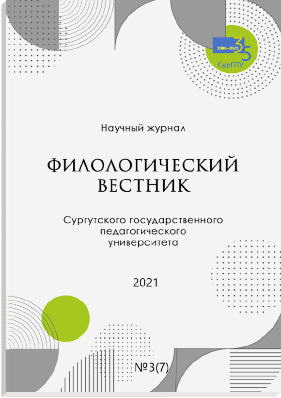 					Показать № 3(7) (2021): Филологический вестник Сургутского государственного педагогического университета
				